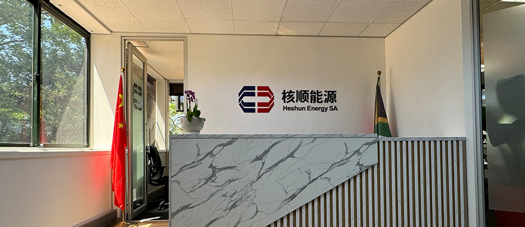 核順能源南非公司正式開業(yè)，為南非能源市場注入新活力